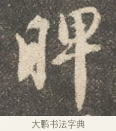 睥 · 颜真卿 · 行书（书体参考） · 述张长史笔法十二意 · 第 12 页