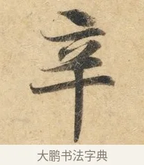 辛 · 佚名 · 楷书（书体参考） · 灵飞经 · 第 1 页