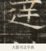 廷 · 佚名 · 魏碑（书体参考） · 东魏萧正表墓志铭（魏故侍中司空公吴郡王墓铭） · 第 1 页