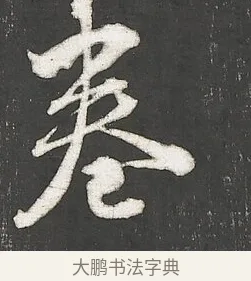 卷 · 朱熹 · 行书（书体参考） · 城南唱和诗卷 · 第 7 页