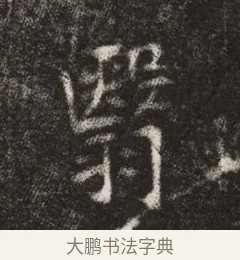 翳 · 佚名 · 魏碑（书体参考） · 北魏元恪贵华夫人王普贤墓志铭 · 第 1 页