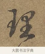 理 · 陆柬之 · 行书（书体参考） · 文赋 · 第 9 页