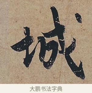 城 · 杜牧 · 行书（书体参考） · 张好好诗 · 第 1 页