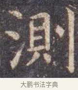 测 · 虞世南 · 楷书（书体参考） · 孔子庙堂碑 · 第 1 页