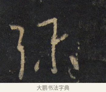 彌 · 王羲之 · 行书（书体参考） · 圣教序 · 第 4 页