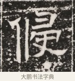 侵 · 佚名 · 魏碑（书体参考） · 北齐高建妻王氏墓志铭（齐故金明郡君墓志铭） · 第 1 页