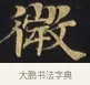 微 · 佚名 · 楷书（书体参考） · 妙法莲华经卷第一（序品、方便品） · 第 8 页