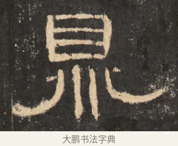 鼎 · 佚名 · 隶书（书体参考） · 曹全碑 明拓 故宫藏本 · 第 24 页