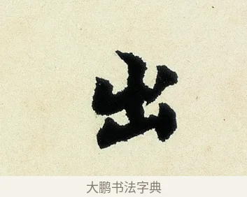 出 · 沈周 · 行书（书体参考） · 千人石夜游诗卷 · 第 1 页