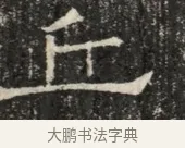 丘 · 佚名 · 魏碑（书体参考） · 北齐窦泰墓志铭 · 第 1 页