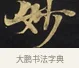 妙 · 佚名 · 楷书（书体参考） · 妙法莲华经卷第一（序品、方便品） · 第 7 页