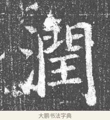 潤 · 颜真卿 · 楷书（书体参考） · 王琳墓志 · 第 1 页