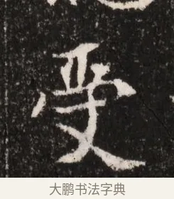 受 · 佚名 · 魏碑（书体参考） · 北魏王僧男墓志铭（魏品一墓志铭） · 第 1 页