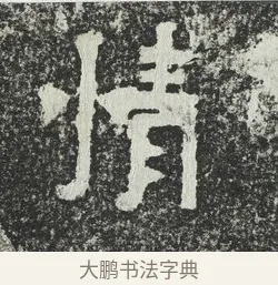 情 · 佚名 · 隶书（书体参考） · 爨宝子碑 · 第 5 页