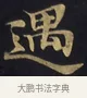 遇 · 佚名 · 楷书（书体参考） · 妙法莲华经卷第一（序品、方便品） · 第 10 页