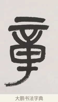 章 · 杨沂孙 · 篆书（书体参考） · 篆书七言联（文章无用） · 第 1 页