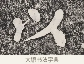 以 · 蔡襄 · 楷书（书体参考） · 万安桥记 · 第 1 页