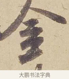 金 · 米芾 · 行书（书体参考） · 珊瑚帖 · 第 1 页