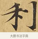 利 · 佚名 · 楷书（书体参考） · 大涅槃经 · 第 2 页