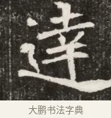 達 · 佚名 · 魏碑（书体参考） · 北魏元寿安墓志铭 · 第 1 页