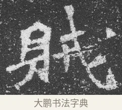 賊 · 佚名 · 楷书（书体参考） · 李璧墓志 · 第 15 页