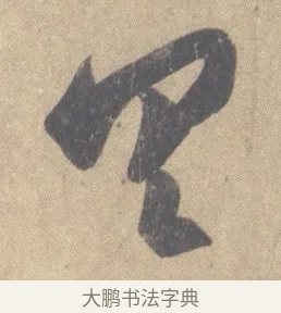 具 · 王羲之 · 草书（书体参考） · 王羲之尺牍集 · 第 6 页