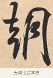 朝 · 米芾 · 行书（书体参考） · 离骚经 · 第 33 页