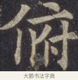 俯 · 欧阳通 · 楷书（书体参考） · 道因法师碑 · 第 12 页