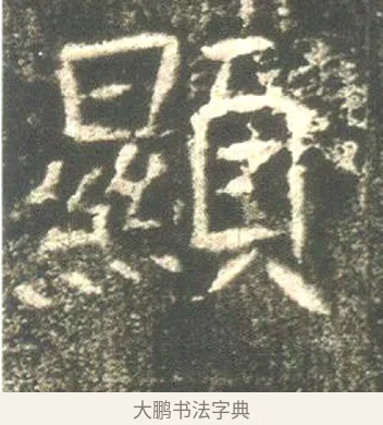 顯 · 佚名 · 魏碑（书体参考） · 高湛墓志 · 第 18 页