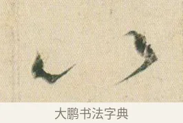 以 · 贺知章 · 草书（书体参考） · 草书孝经 · 第 5 页