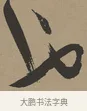 也 · 张瑞图 · 草书（书体参考） · 前赤壁赋 · 第 1 页