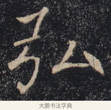 弘 · 褚遂良 · 楷书（书体参考） · 唐 褚遂良 雁塔圣教序 东京 · 第 25 页