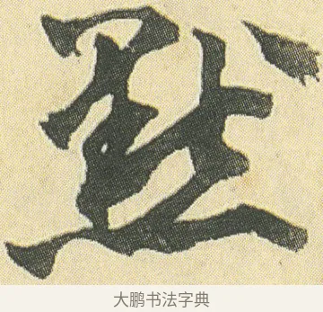 默 · 邓石如 · 草书（书体参考） · 四体书册之草书册 · 第 6 页