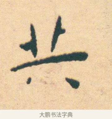 共 · 王宠 · 楷书（书体参考） · 王宠《游包山集》 · 第 10 页