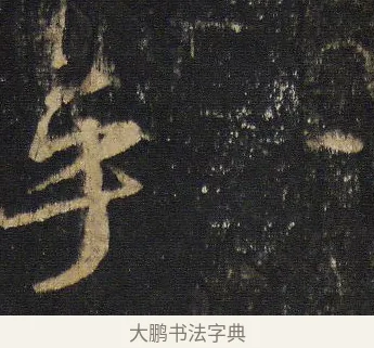 乎 · 王羲之 · 行书（书体参考） · 圣教序 · 第 4 页