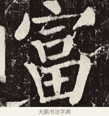 富 · 颜真卿 · 楷书（书体参考） · 颜勤礼碑 · 第 62 页