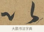 以 · 孙过庭 · 草书（书体参考） · 书谱 · 第 12 页
