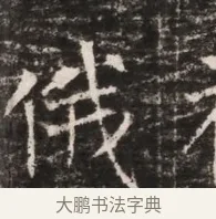 伐 · 佚名 · 魏碑（书体参考） · 东魏张满墓志铭 · 第 1 页