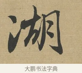 湖 · 赵孟頫 · 行书（书体参考） · 趵突泉诗卷 · 第 1 页