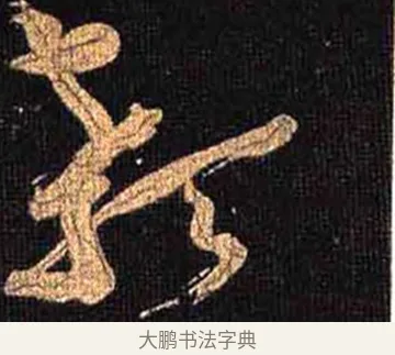 顙 · 怀素 · 草书（书体参考） · 大草千字文 · 第 29 页
