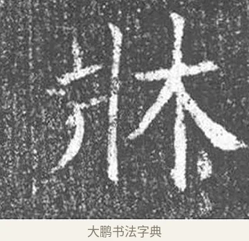 牀 · 颜真卿 · 楷书（书体参考） · 王琳墓志 · 第 23 页