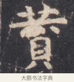 赞 · 虞世南 · 楷书（书体参考） · 孔子庙堂碑 · 第 17 页