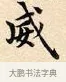 威 · 赵孟頫 · 楷书（书体参考） · 道德经 · 第 31 页