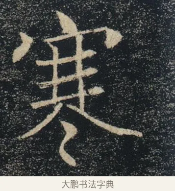寒 · 褚遂良 · 楷书（书体参考） · 唐 褚遂良 雁塔圣教序 东京 · 第 14 页