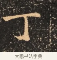 丁 · 佚名 · 魏碑（书体参考） · 北魏刁遵墓志铭 · 第 1 页