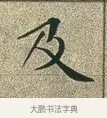 及 · 文徵明 · 楷书（书体参考） · 草堂十志 · 第 4 页