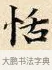 恬 · 赵孟頫 · 楷书（书体参考） · 道德经 · 第 13 页
