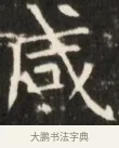 咸 · 佚名 · 魏碑（书体参考） · 东魏张满墓志并盖 · 第 1 页