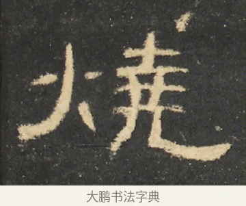 燒 · 佚名 · 隶书（书体参考） · 曹全碑 明拓 故宫藏本 · 第 13 页