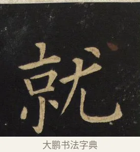 就 · 王铎 · 楷书（书体参考） · 拟山园帖·延寿寺碑 · 第 5 页